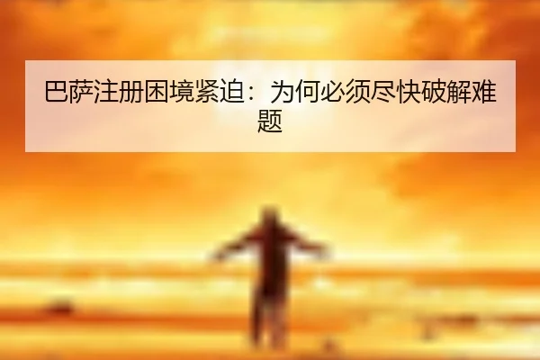 巴萨注册困境紧迫：为何必须尽快破解难题