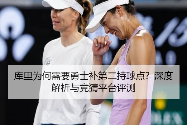 库里为何需要勇士补第二持球点？深度解析与竞猜平台评测