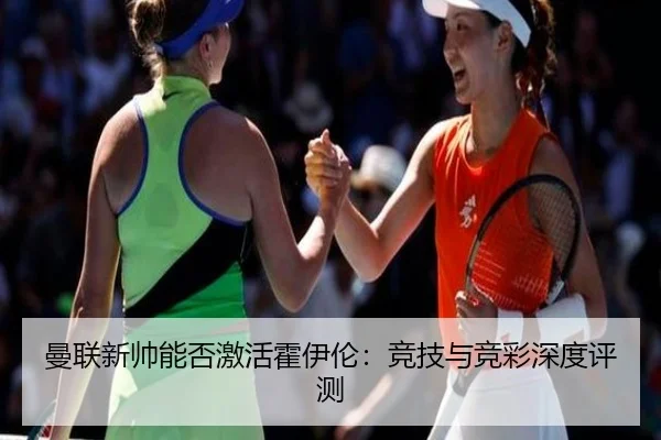 曼联新帅能否激活霍伊伦：竞技与竞彩深度评测
