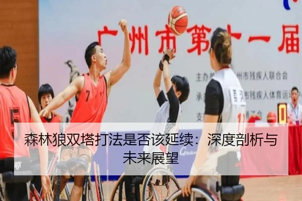 森林狼双塔打法是否该延续：深度剖析与未来展望