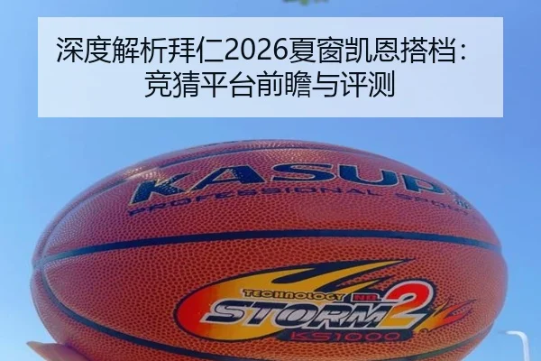 深度解析拜仁2026夏窗凯恩搭档：竞猜平台前瞻与评测